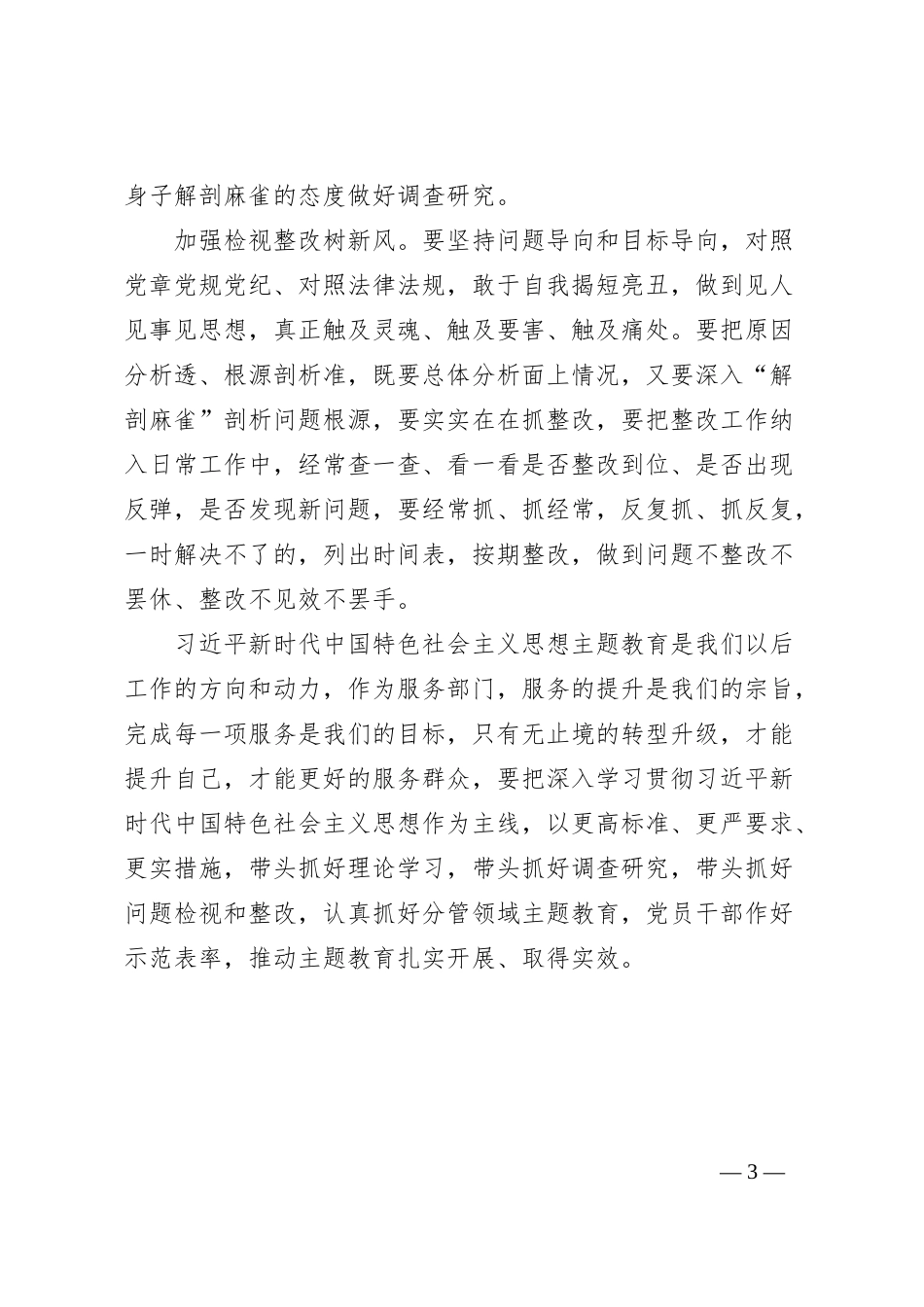 党员干部主题教育感悟：调研解难促发展 检视整改树新风_第3页