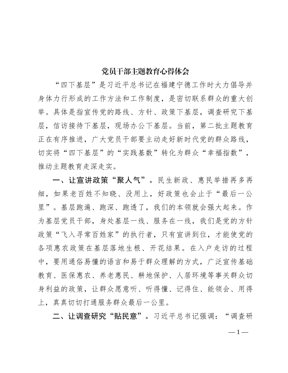党员干部主题教育心得体会_第1页