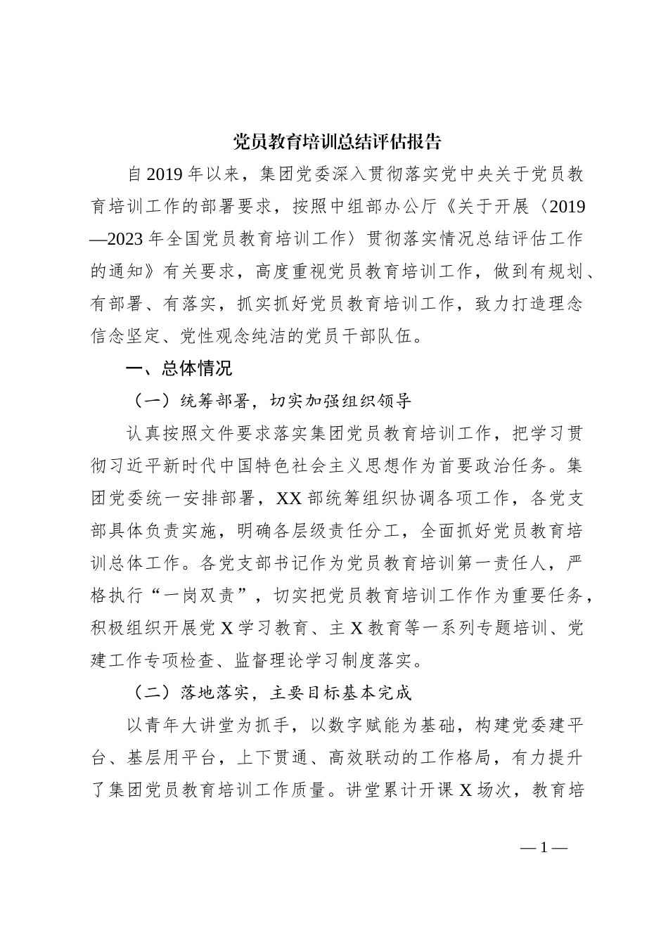 党员教育培训总结评估报告_第1页