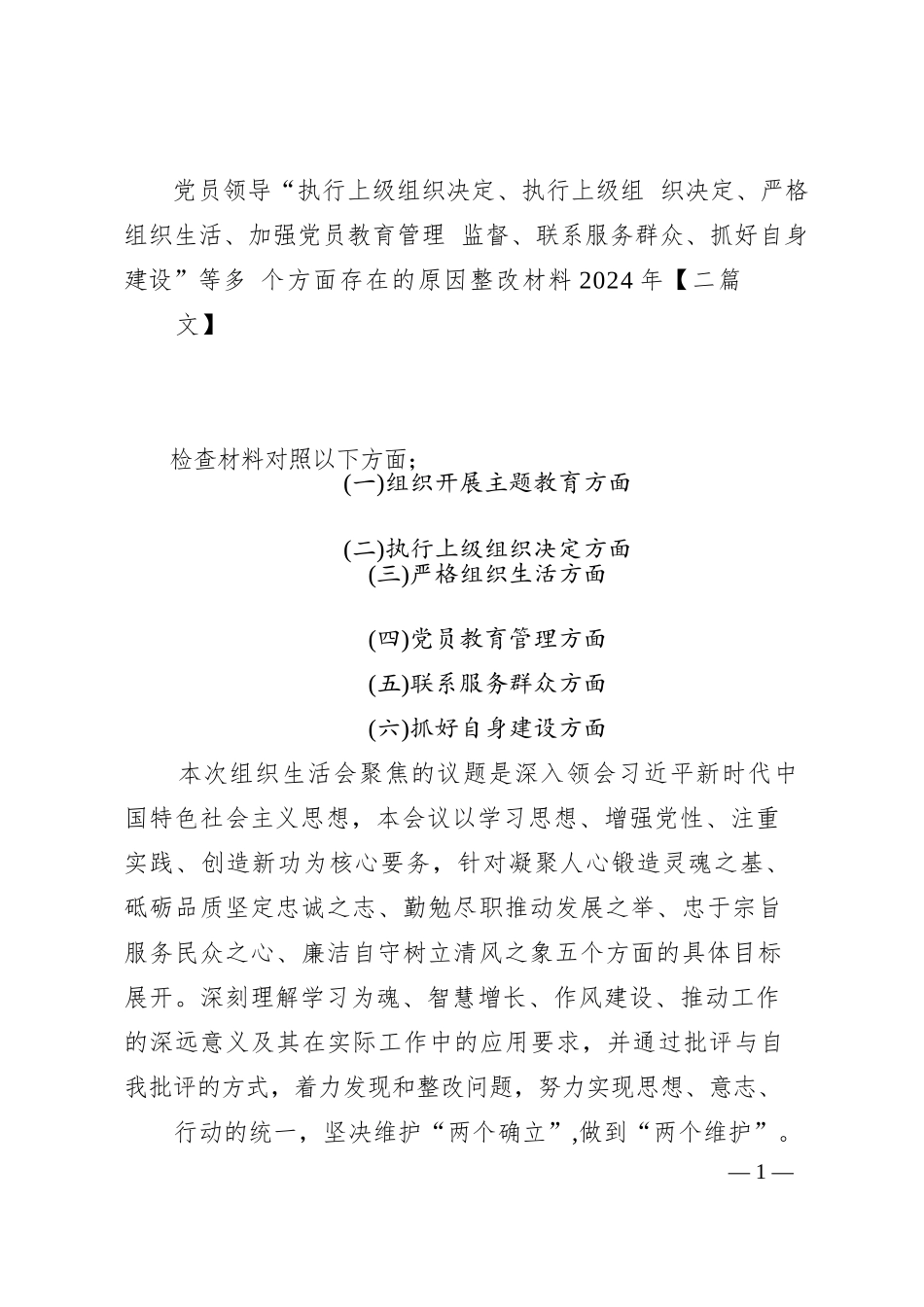党员领导“执行上级组织决定、执行上级组织决定、严格组织生活、加强党员教育管理监督、联系服务群众、抓好自身建设”等多个方面存在的原_第1页