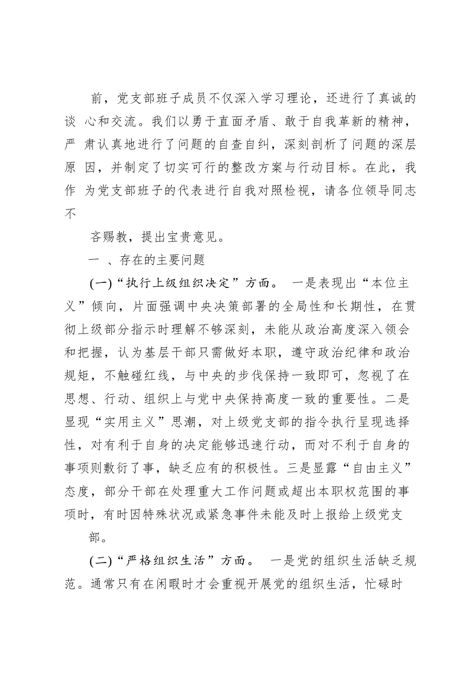 党员领导“执行上级组织决定、执行上级组织决定、严格组织生活、加强党员教育管理监督、联系服务群众、抓好自身建设”等多个方面存在的原_第3页