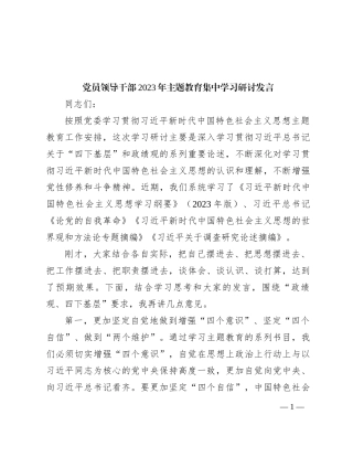 党员领导干部2023年主题教育集中学习研讨发言