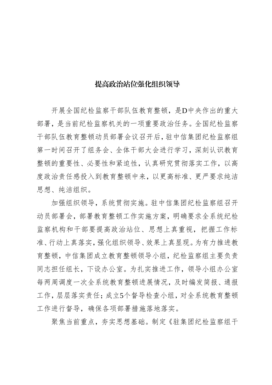党员领导干部在纪检监察干部队伍教育整顿工作研讨会上的发言材料汇编_第2页