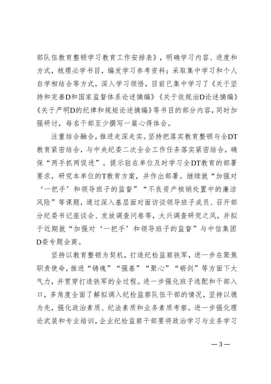 党员领导干部在纪检监察干部队伍教育整顿工作研讨会上的发言材料汇编_第3页