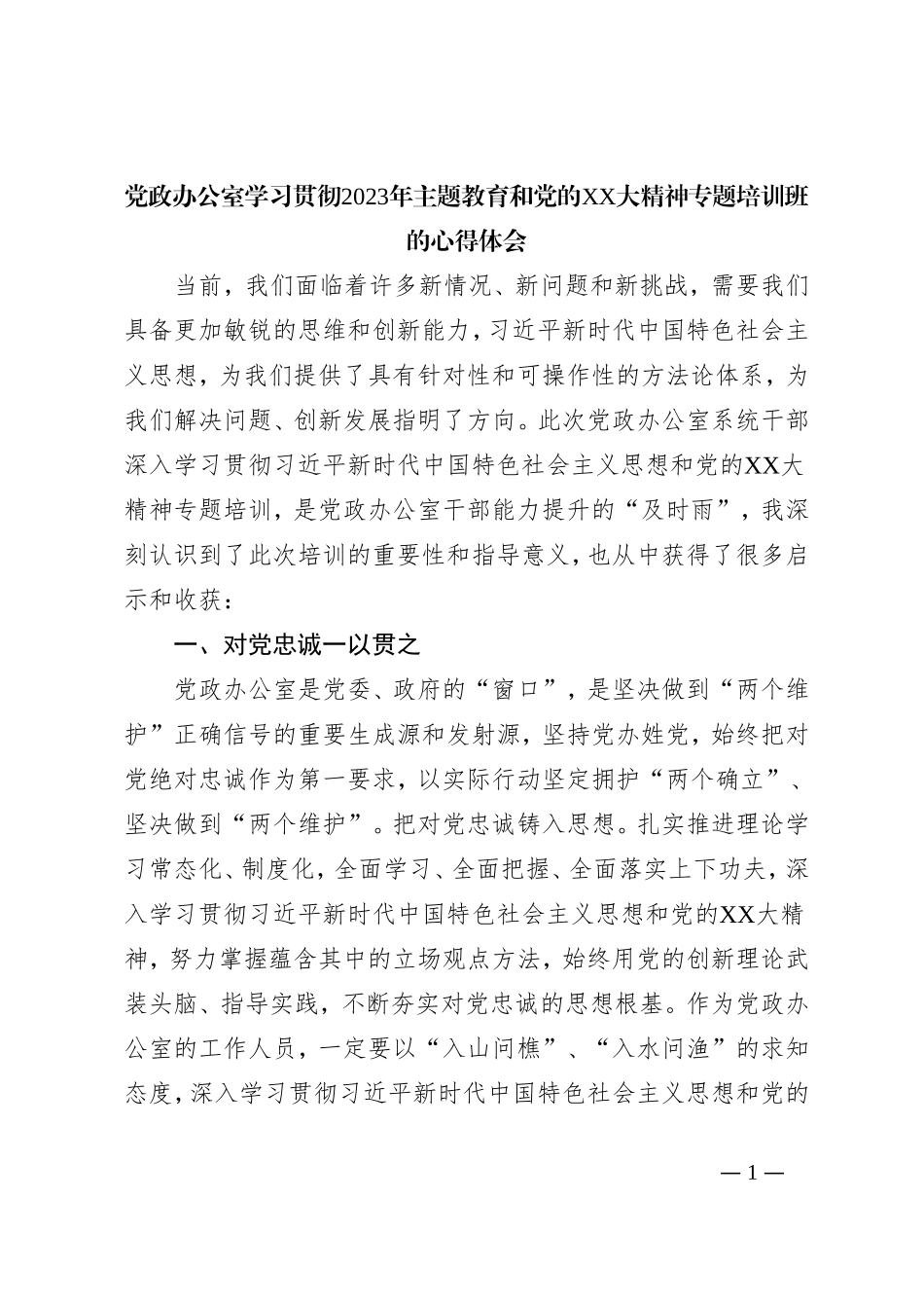 党政办公室学习贯彻2023年主题教育和党的XX大精神专题培训班的心得体会_第1页