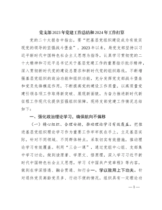 党支部2023年党建工作总结和2024年工作打算(1)