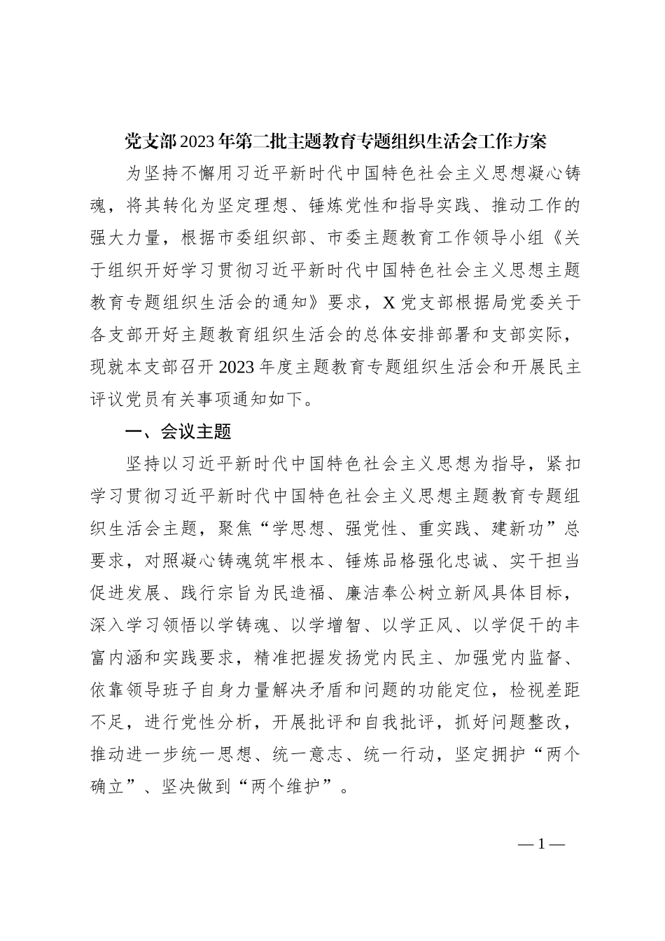 党支部2023年第二批主题教育专题组织生活会工作方案_第1页
