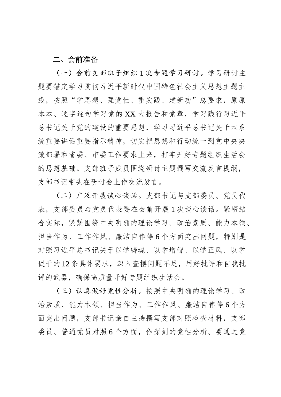 党支部2023年第二批主题教育专题组织生活会工作方案_第2页