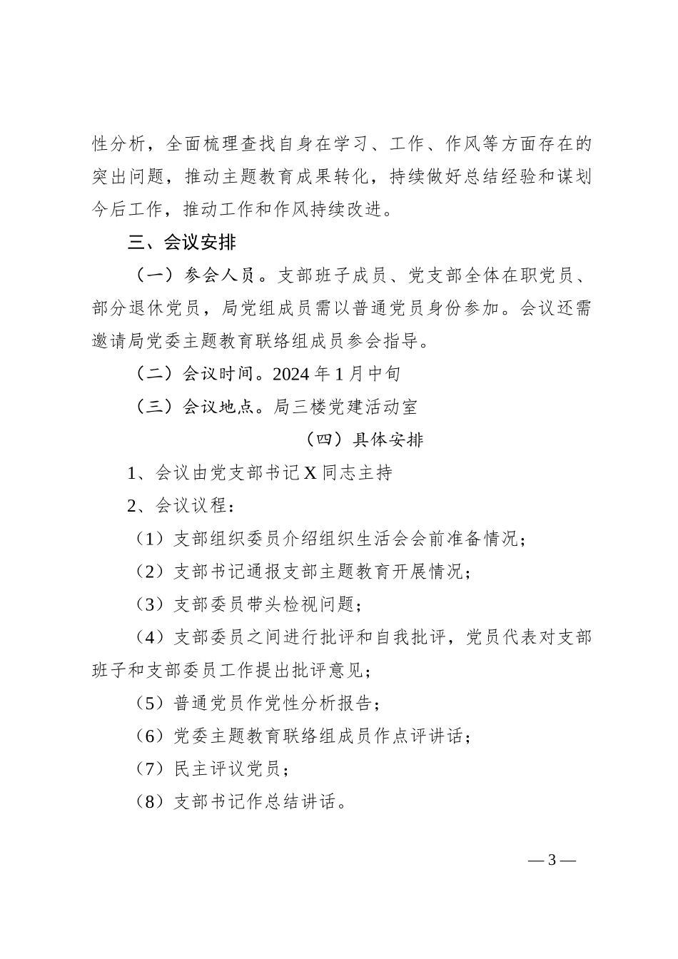党支部2023年第二批主题教育专题组织生活会工作方案_第3页