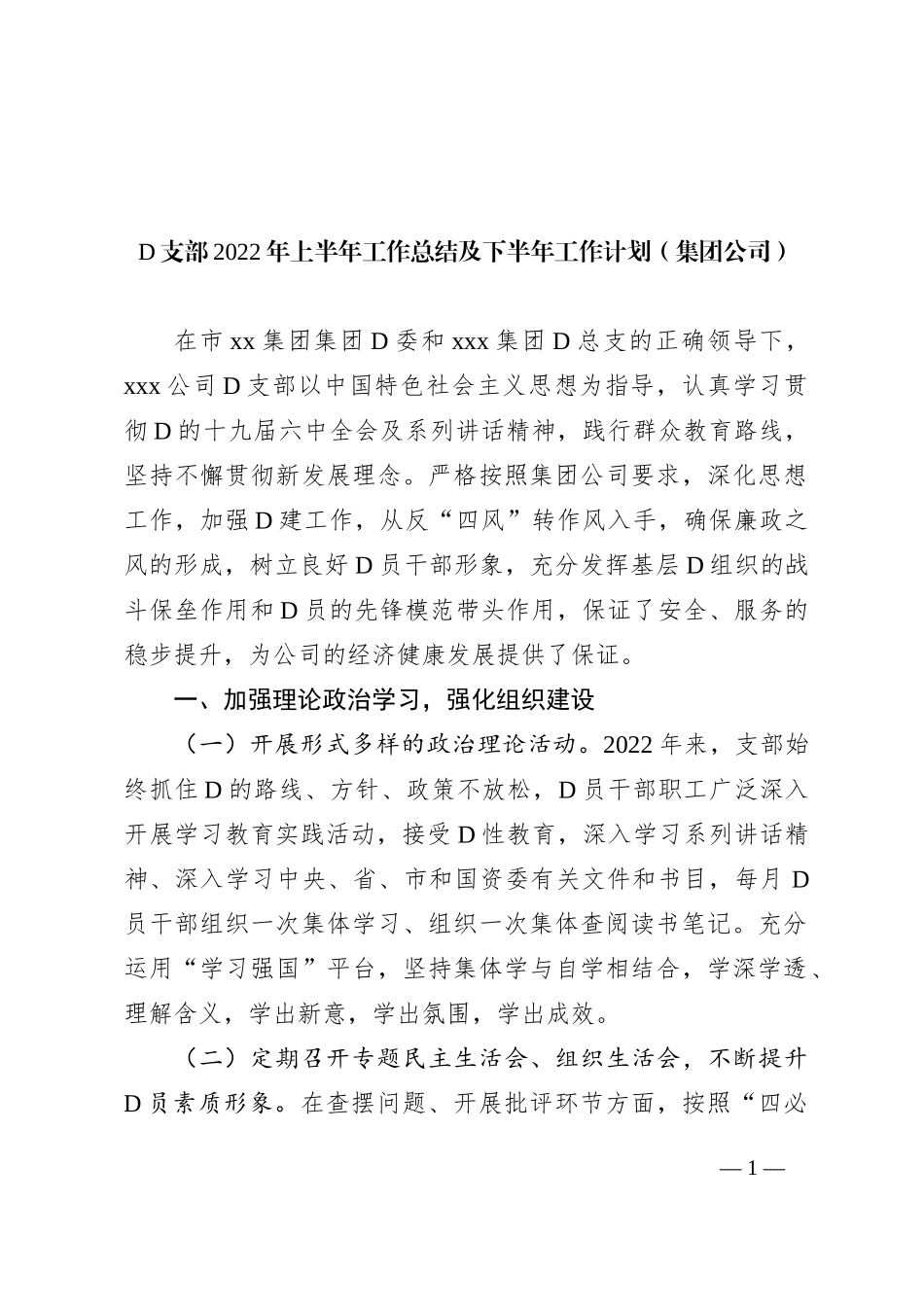 党支部XX年上半年工作总结及下半年工作计划（集团公司）_第1页