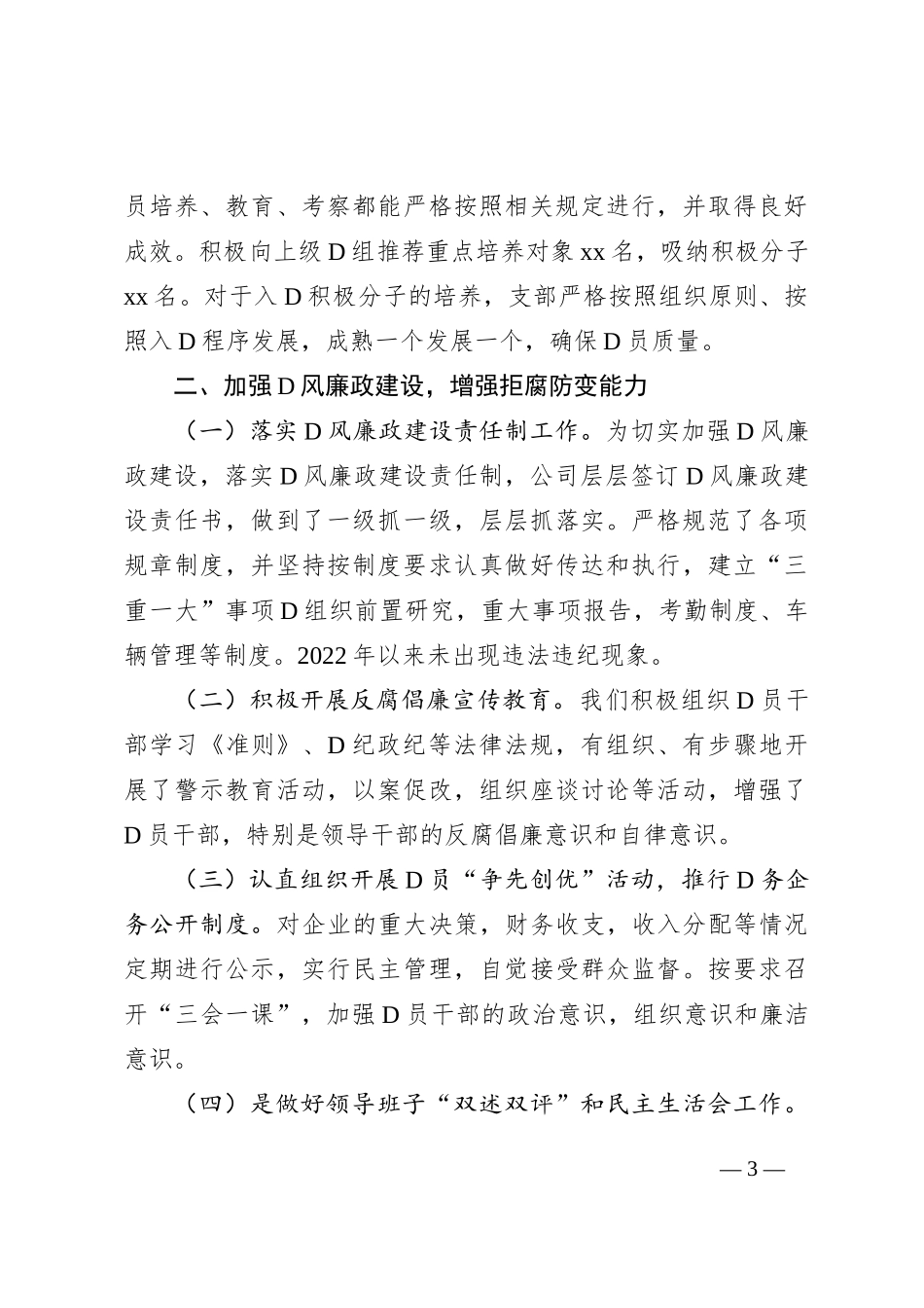 党支部XX年上半年工作总结及下半年工作计划（集团公司）_第3页