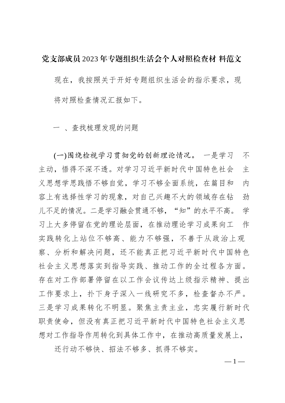 党支部成员2023年专题组织生活会个人对照检查材料范文_第1页