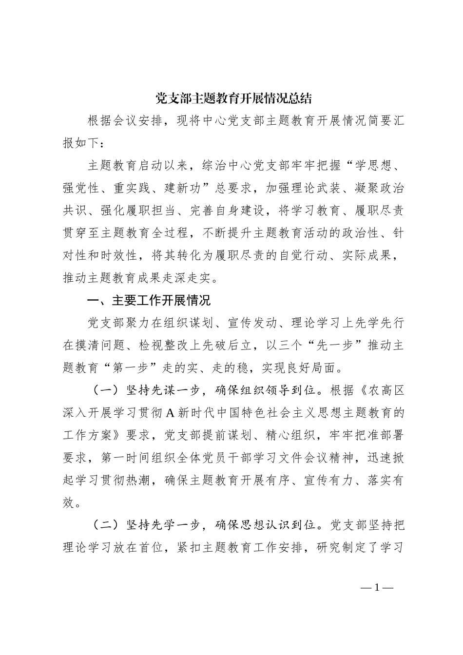 党支部主题教育开展情况总结_第1页