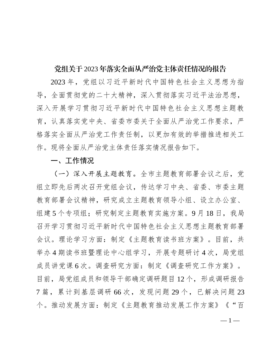 党组关于2023年落实全面从严治党主体责任情况的报告_第1页