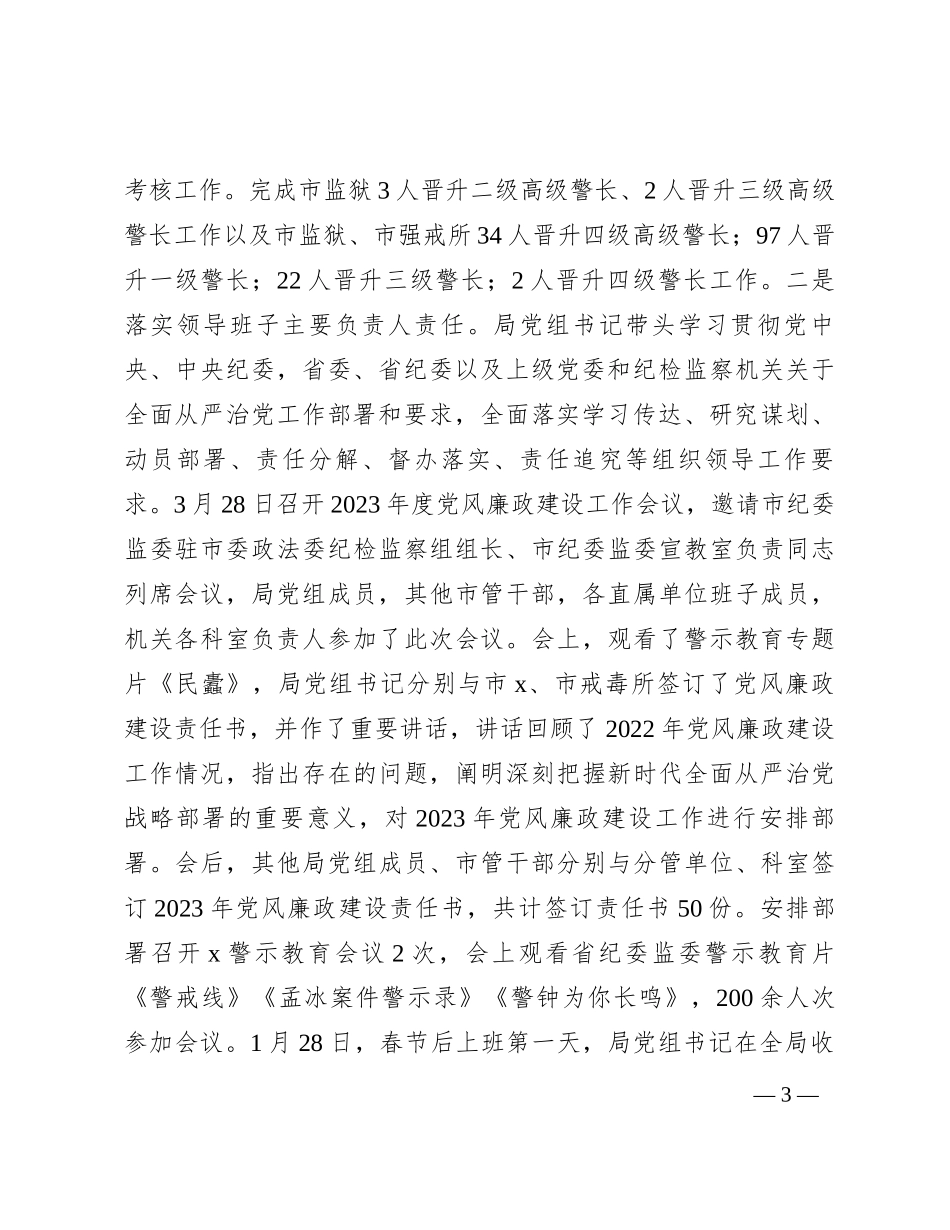 党组关于2023年落实全面从严治党主体责任情况的报告_第3页