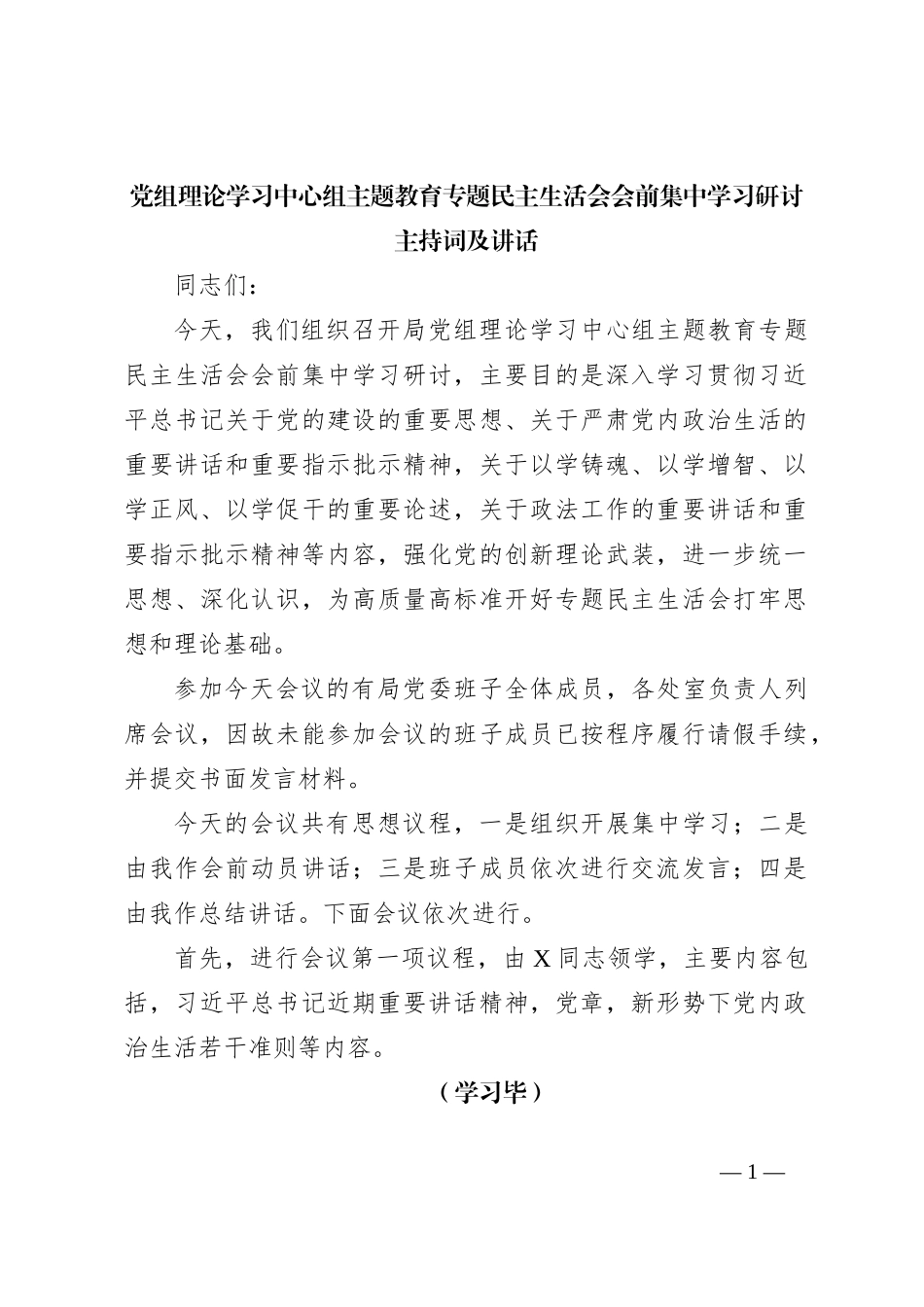 党组理论学习中心组主题教育专题民主生活会会前集中学习研讨主持词及讲话_第1页