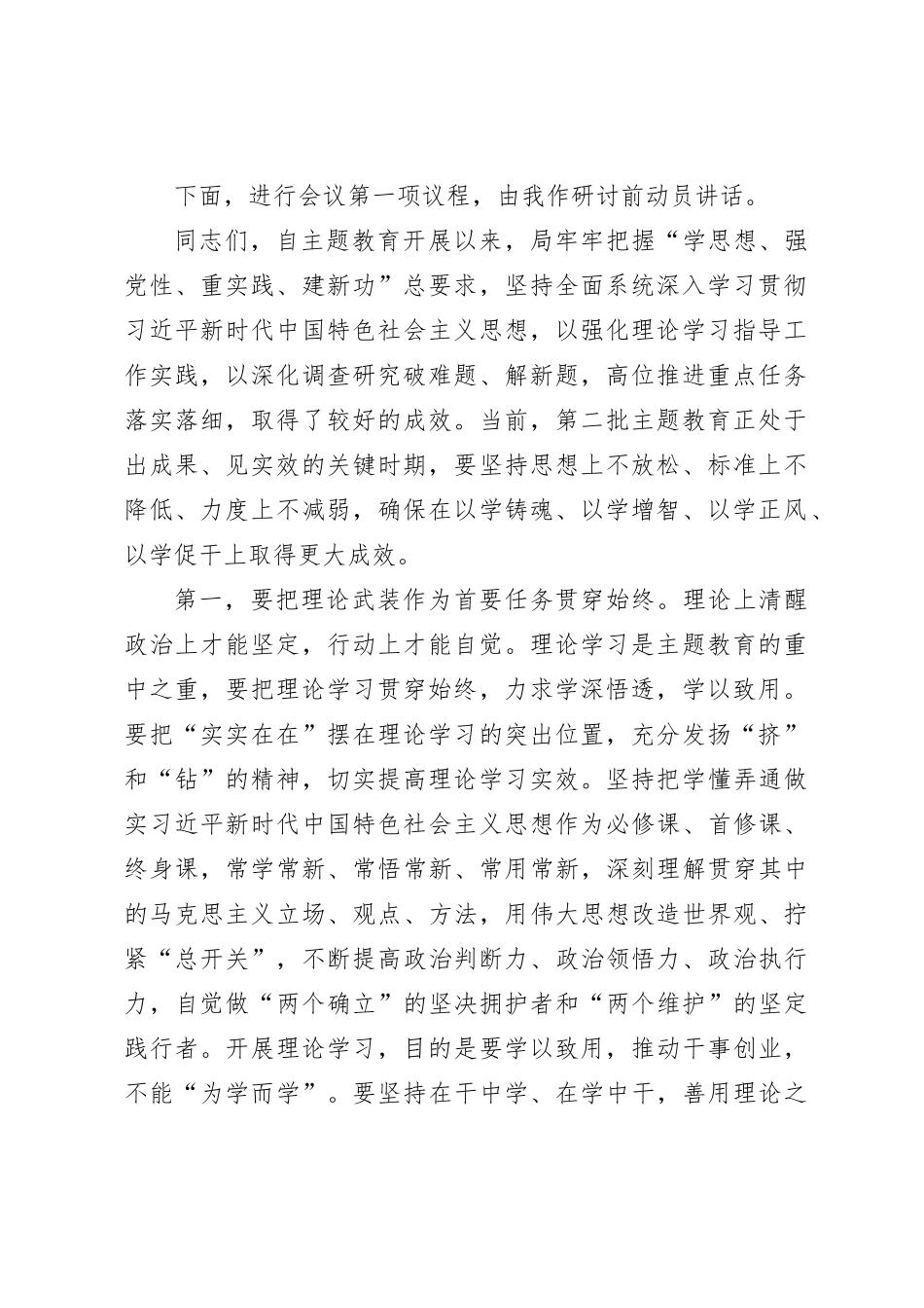 党组理论学习中心组主题教育专题民主生活会会前集中学习研讨主持词及讲话_第2页