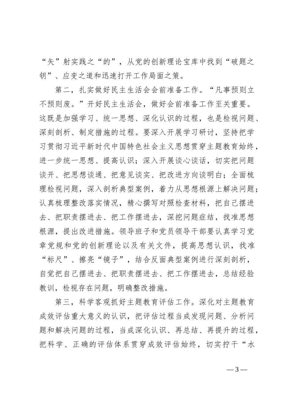 党组理论学习中心组主题教育专题民主生活会会前集中学习研讨主持词及讲话_第3页