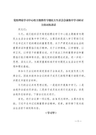 党组理论学习中心组主题教育专题民主生活会会前集中学习研讨主持词及讲话