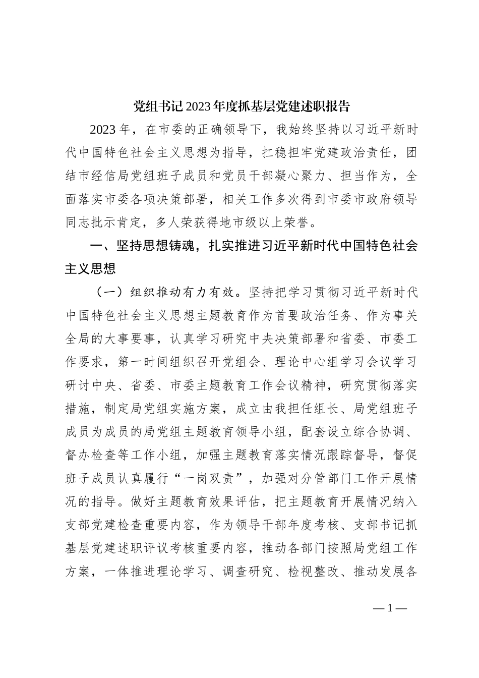 党组书记2023年度抓基层党建述职报告2800字_第1页
