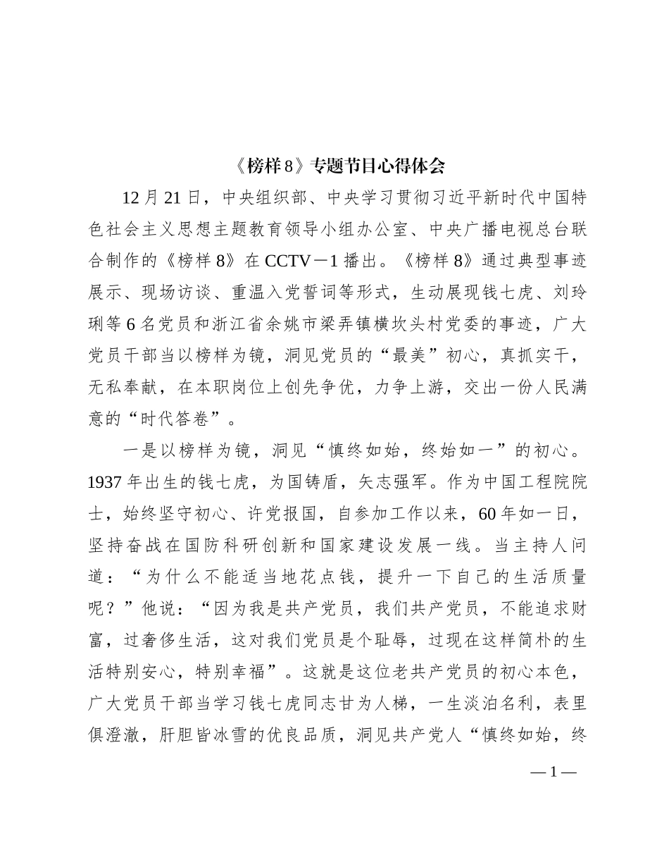 《榜样8》专题节目心得体会_第1页