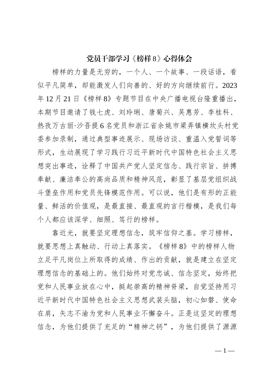 党员干部学习《榜样8》心得体会 (2)_第1页