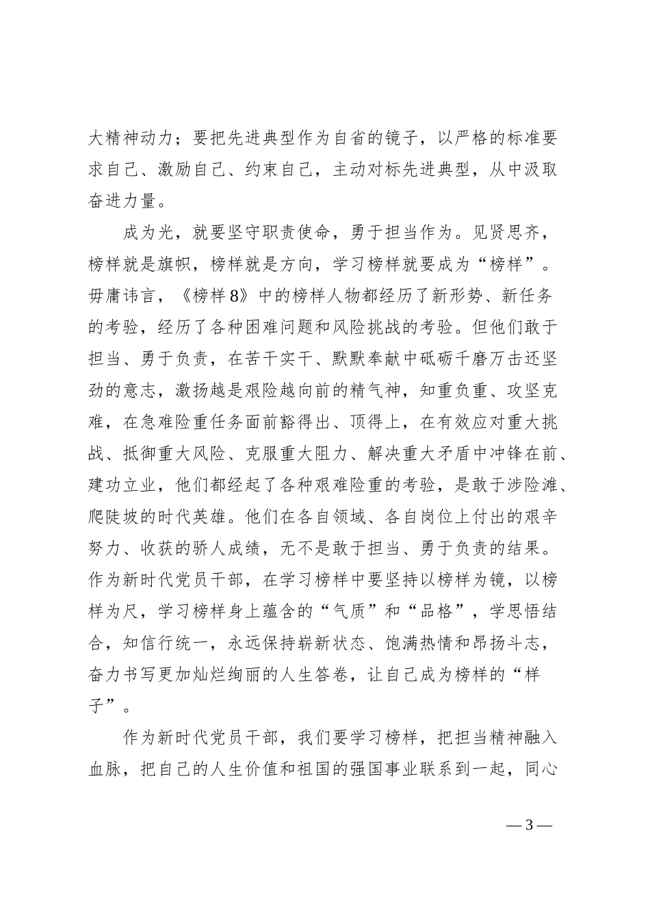 党员干部学习《榜样8》心得体会 (2)_第3页