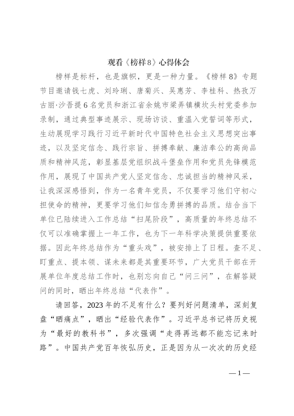 观看《榜样8》心得体会(4)_第1页