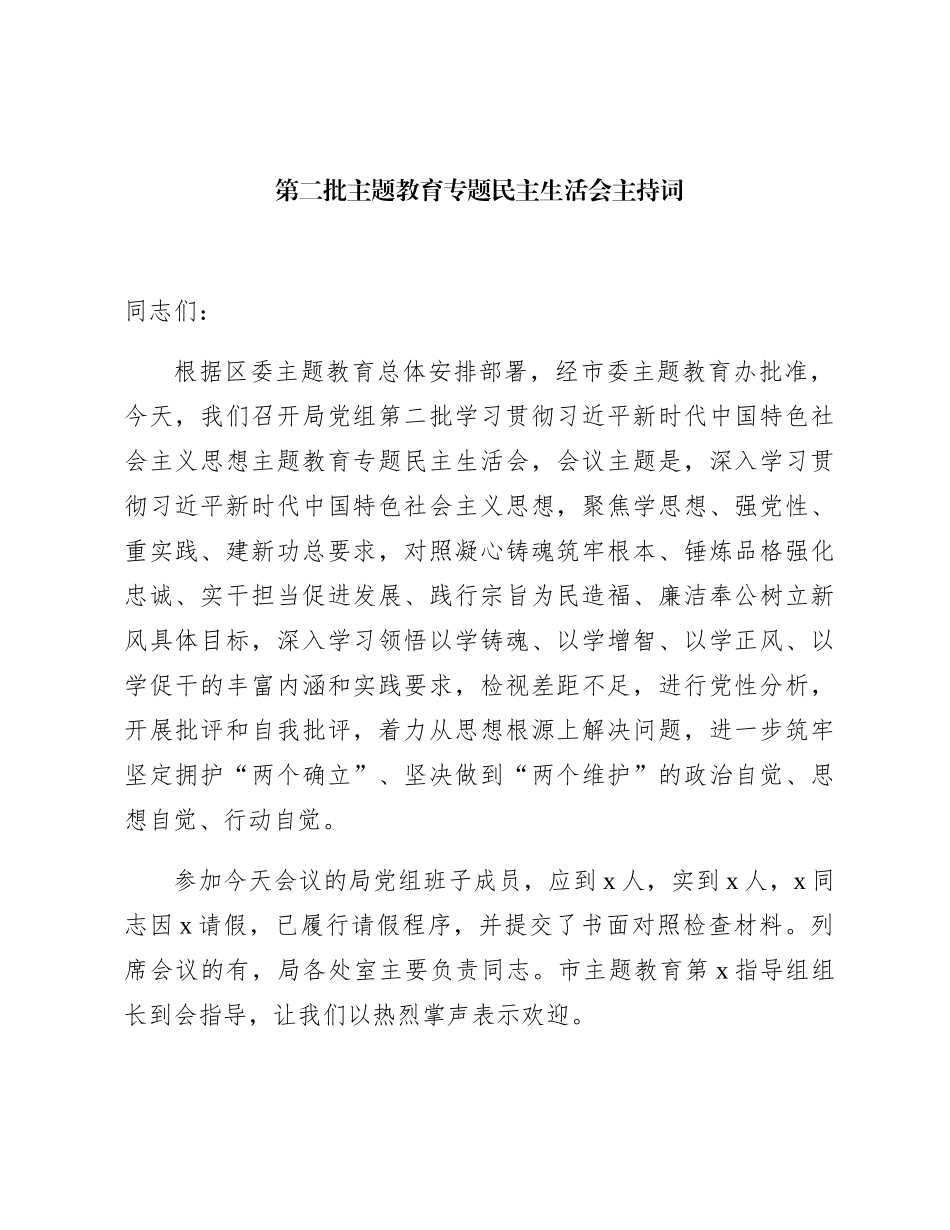 （会中）第二批主题教育专题民主生活会主持词3900字_第1页