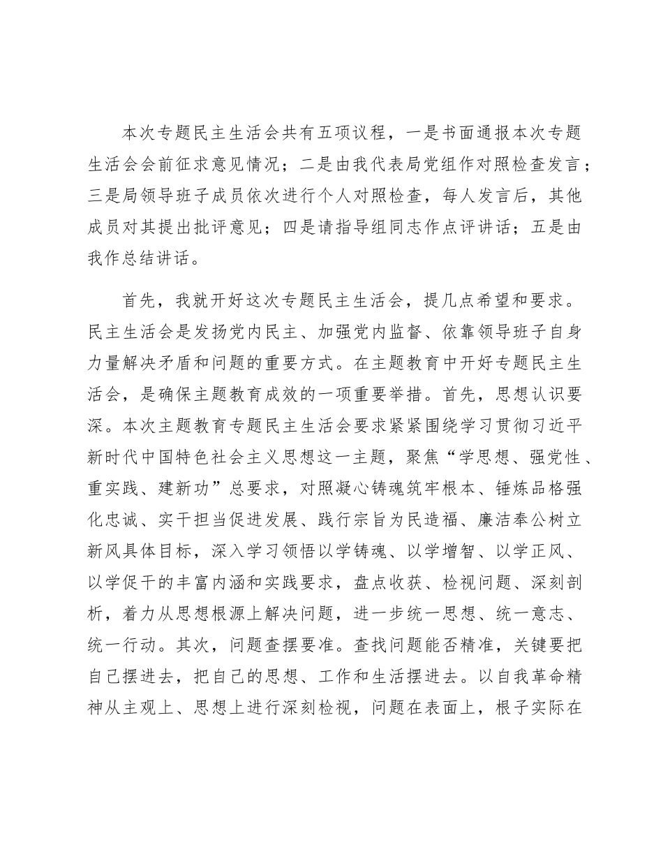 （会中）第二批主题教育专题民主生活会主持词3900字_第2页