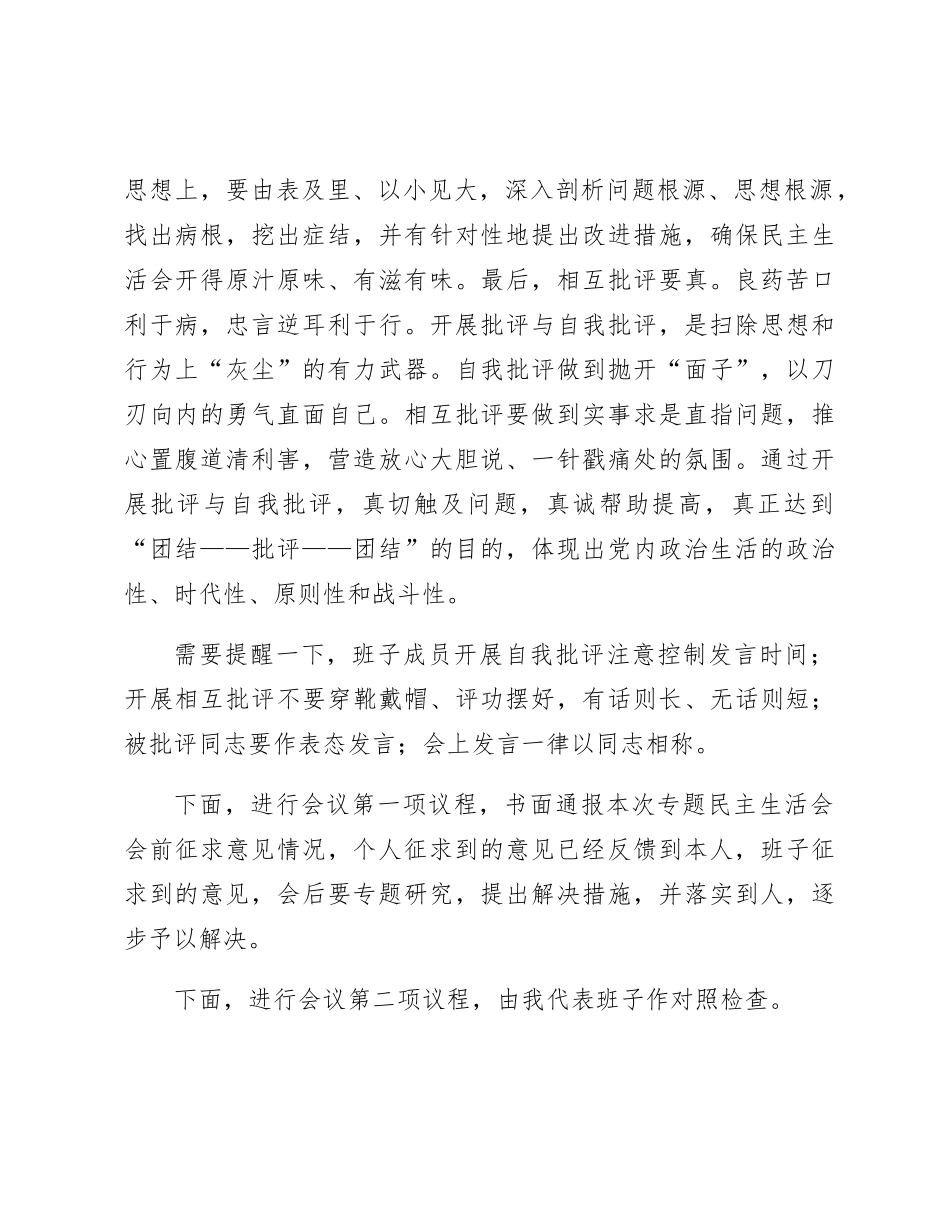 （会中）第二批主题教育专题民主生活会主持词3900字_第3页