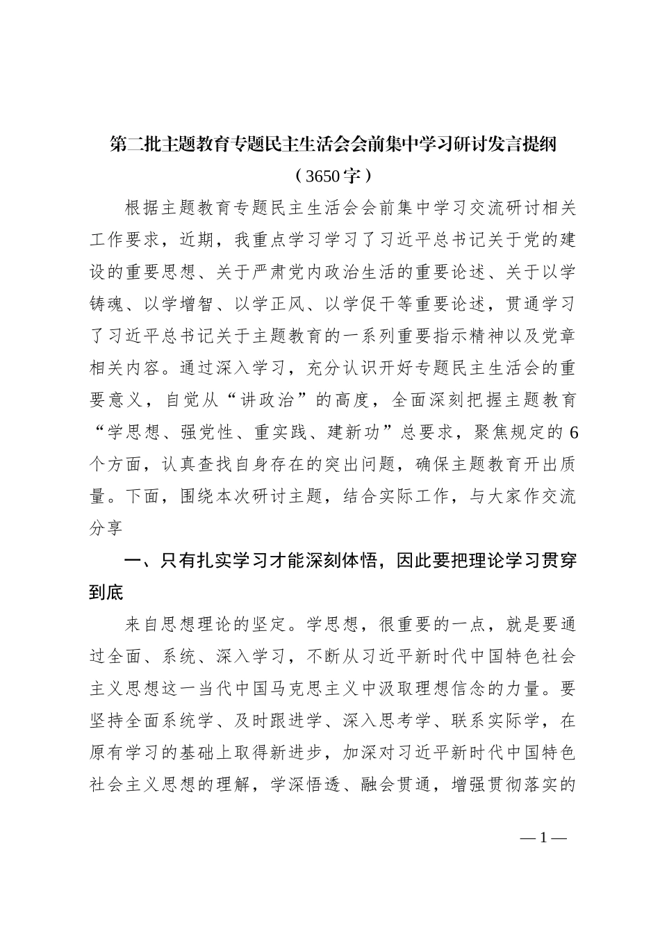 （会前）第二批主题教育专题民主生活会会前集中学习研讨发言提纲_第1页