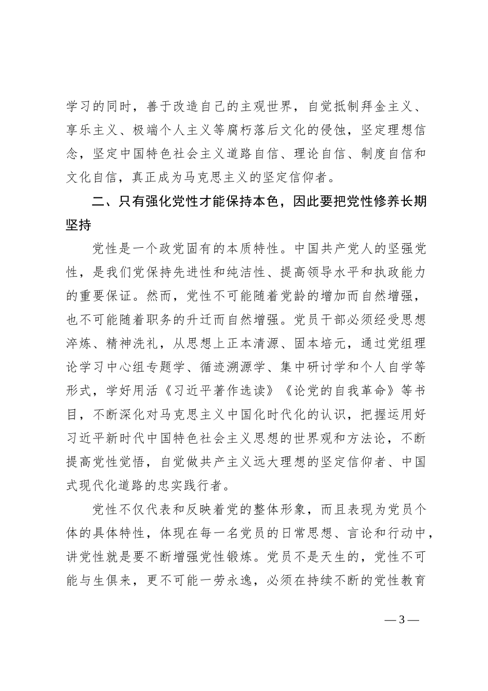 （会前）第二批主题教育专题民主生活会会前集中学习研讨发言提纲_第3页