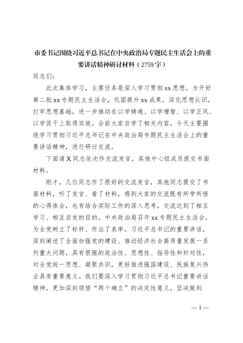 （会前）市委书记围绕专题民主生活会上的重要讲话精神研讨材料_第1页