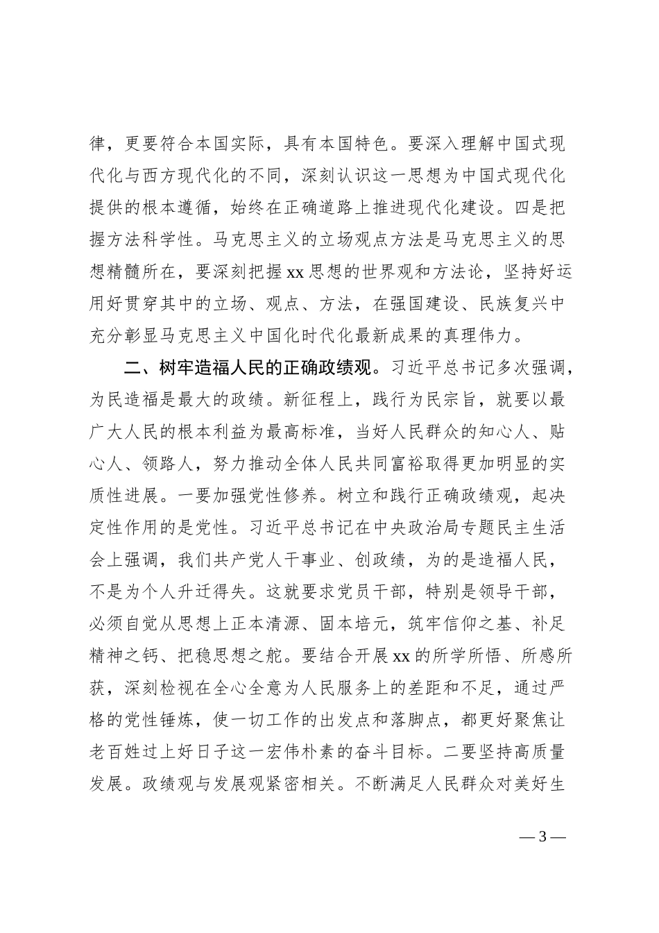 （会前）市委书记围绕专题民主生活会上的重要讲话精神研讨材料_第3页