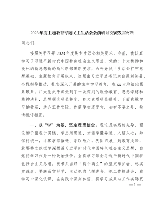 （会前）主题教育专题民主生活会会前研讨交流发言1500字