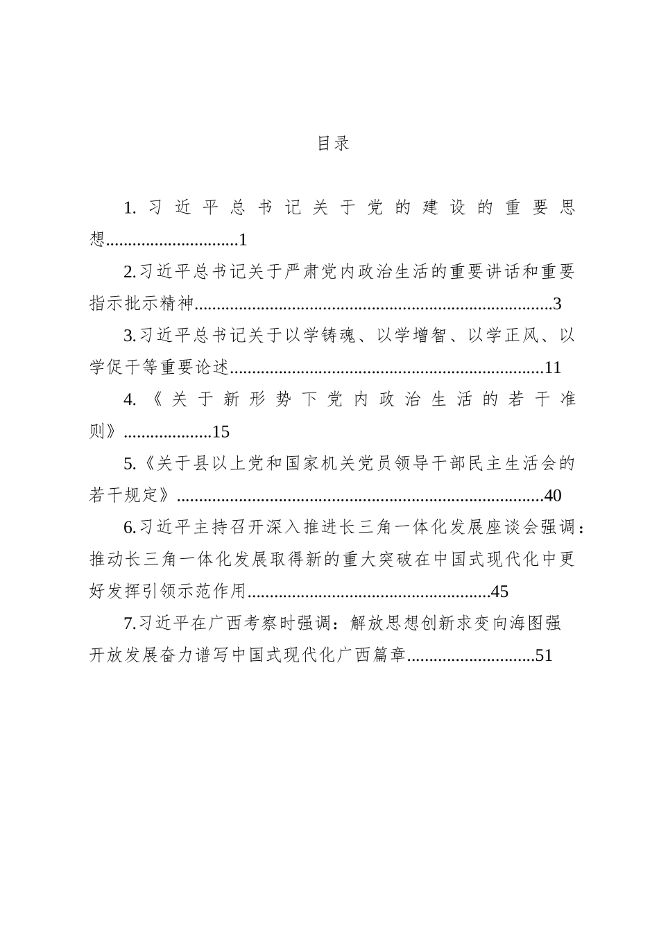 （会前学习资料汇编）2023主题教育专题民主（组织）生活会_第2页