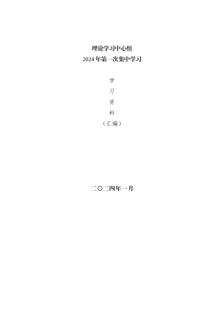 （会前学习资料汇编）2023主题教育专题民主（组织）生活会