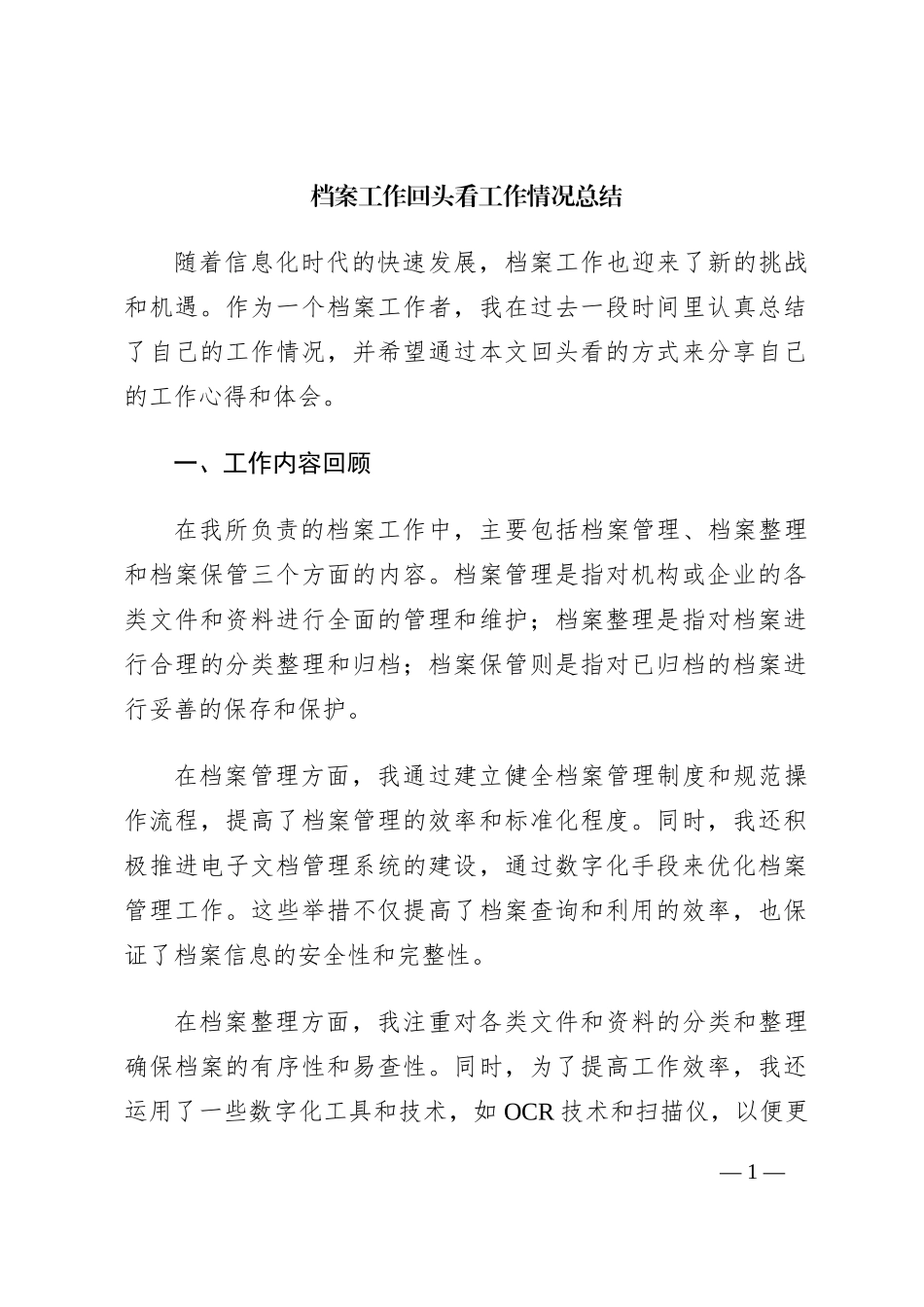 档案工作回头看工作情况总结_第1页