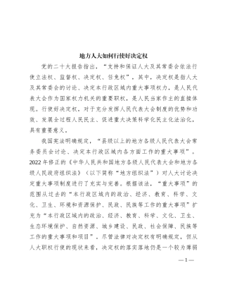 地方人大如何行使好决定权