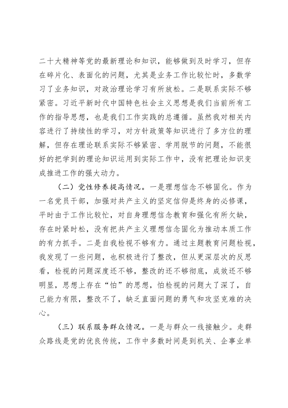 第二批2023年度主题教育组织生活会个人检查材料（创新理论、党性修养、服务群众、模范作用，对照发言提纲，检视剖析）_第2页