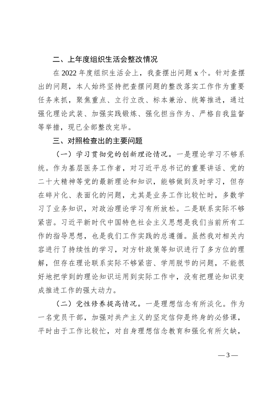 第二批2023年度主题教育组织生活会个人检查材料（收获体会，创新理论、党性修养、服务群众、模范作用，检视剖析，对照发言提纲，上年度整改）_第3页