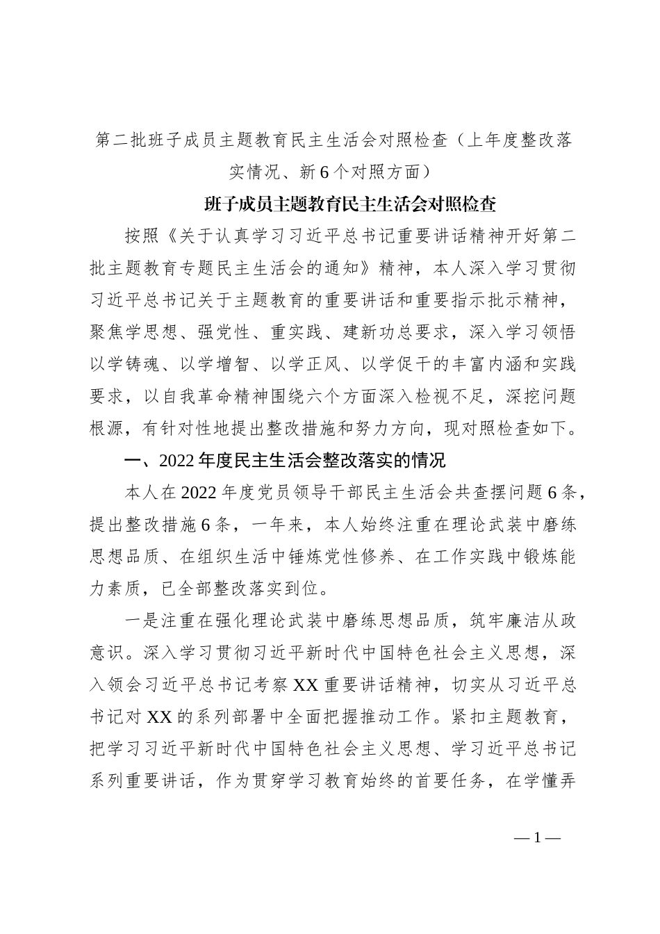 第二批班子成员主题教育民主生活会对照检查（上年度整改落实情况、新6个对照方面）_第1页