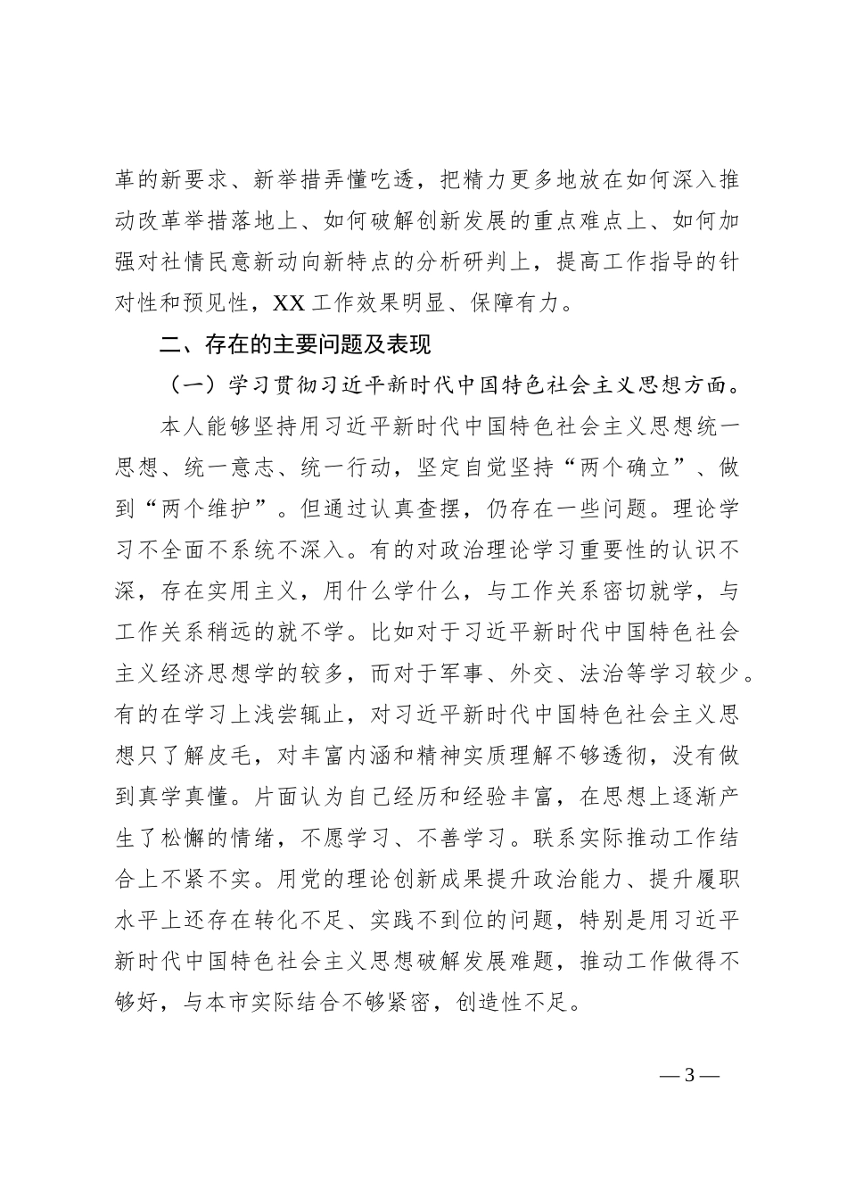 第二批班子成员主题教育民主生活会对照检查（上年度整改落实情况、新6个对照方面）_第3页