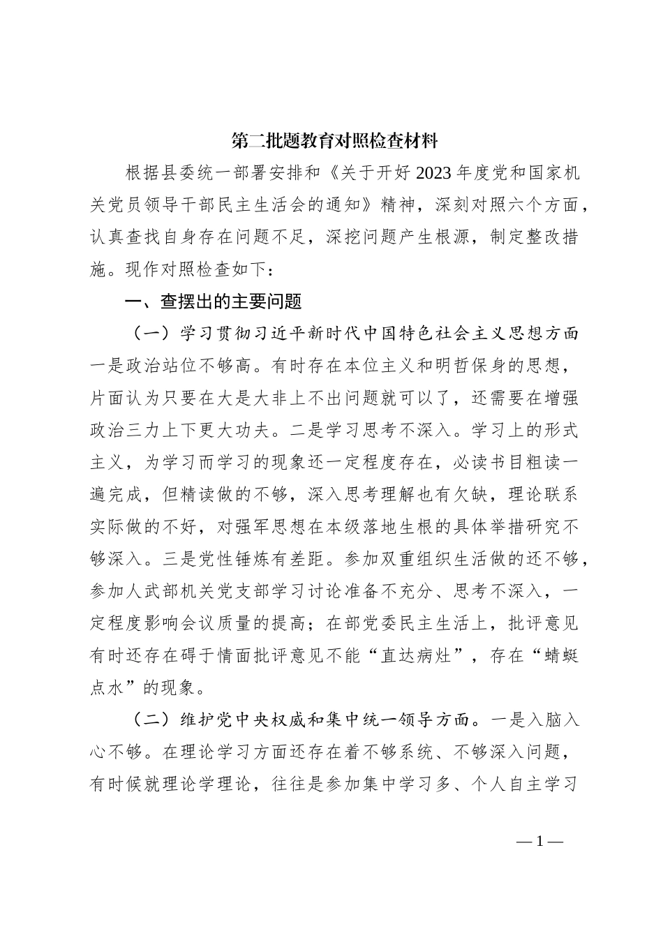 第二批题教育对照检查材料_第1页
