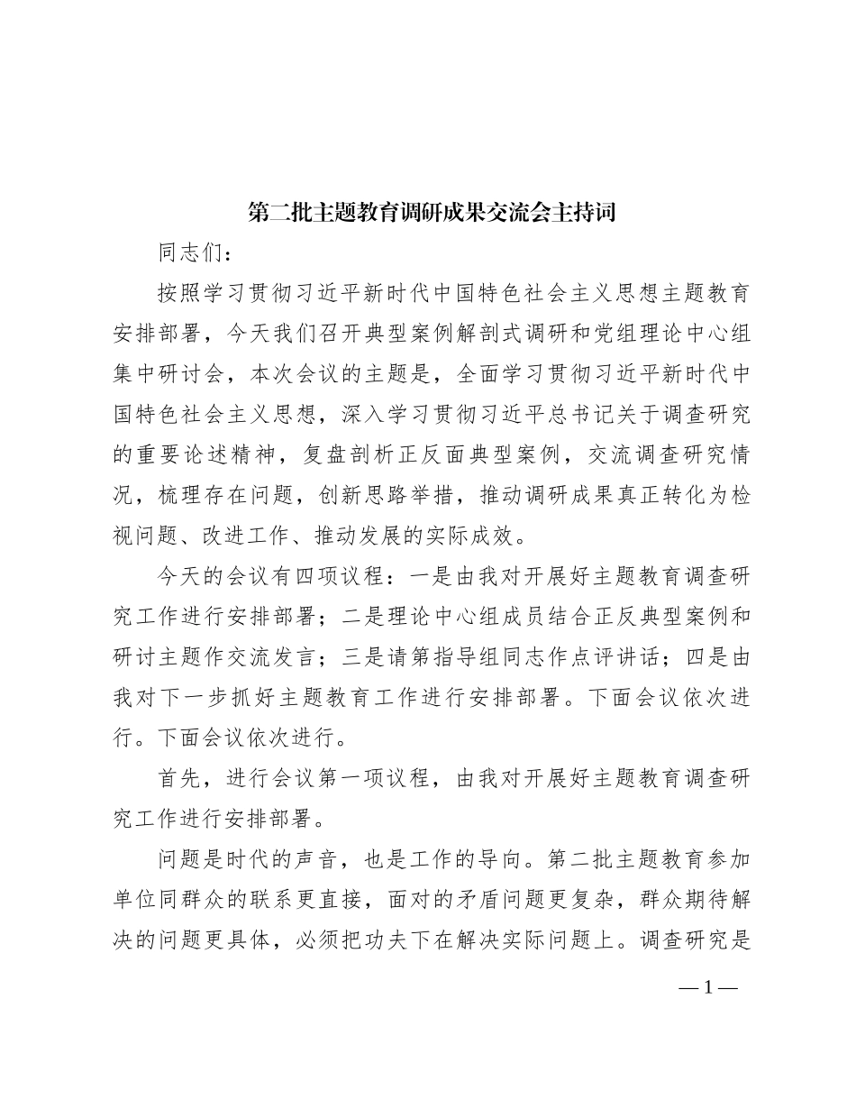 第二批主题教育调研成果交流会主持词_第1页
