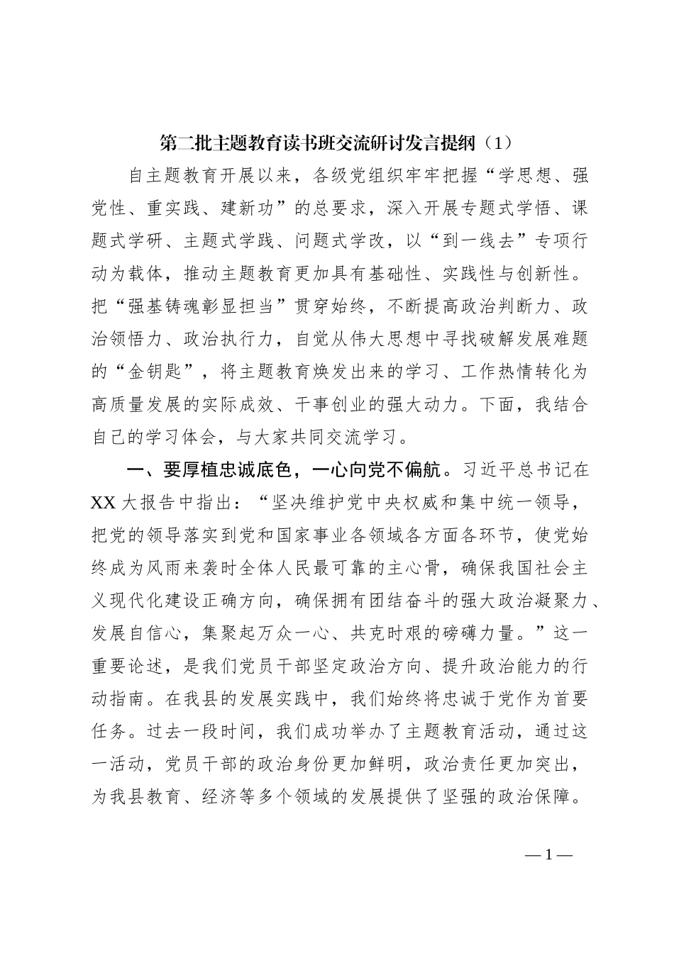 第二批主题教育读书班交流研讨发言提纲（1）_第1页