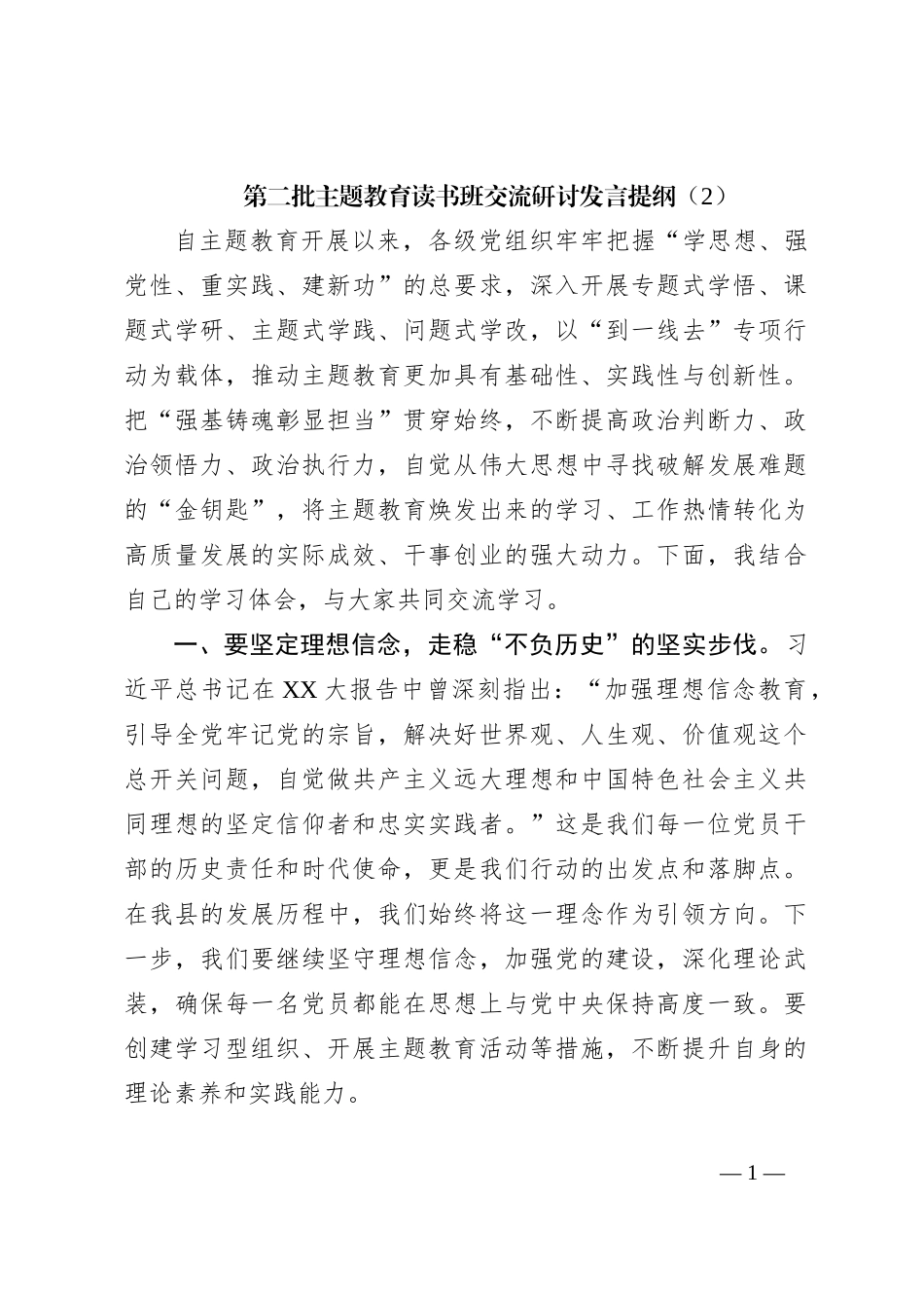 第二批主题教育读书班交流研讨发言提纲（2）_第1页