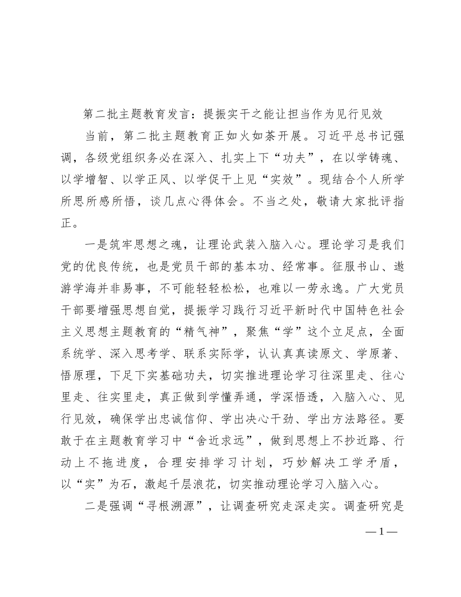 第二批主题教育发言：提振实干之能   让担当作为见行见效_第1页