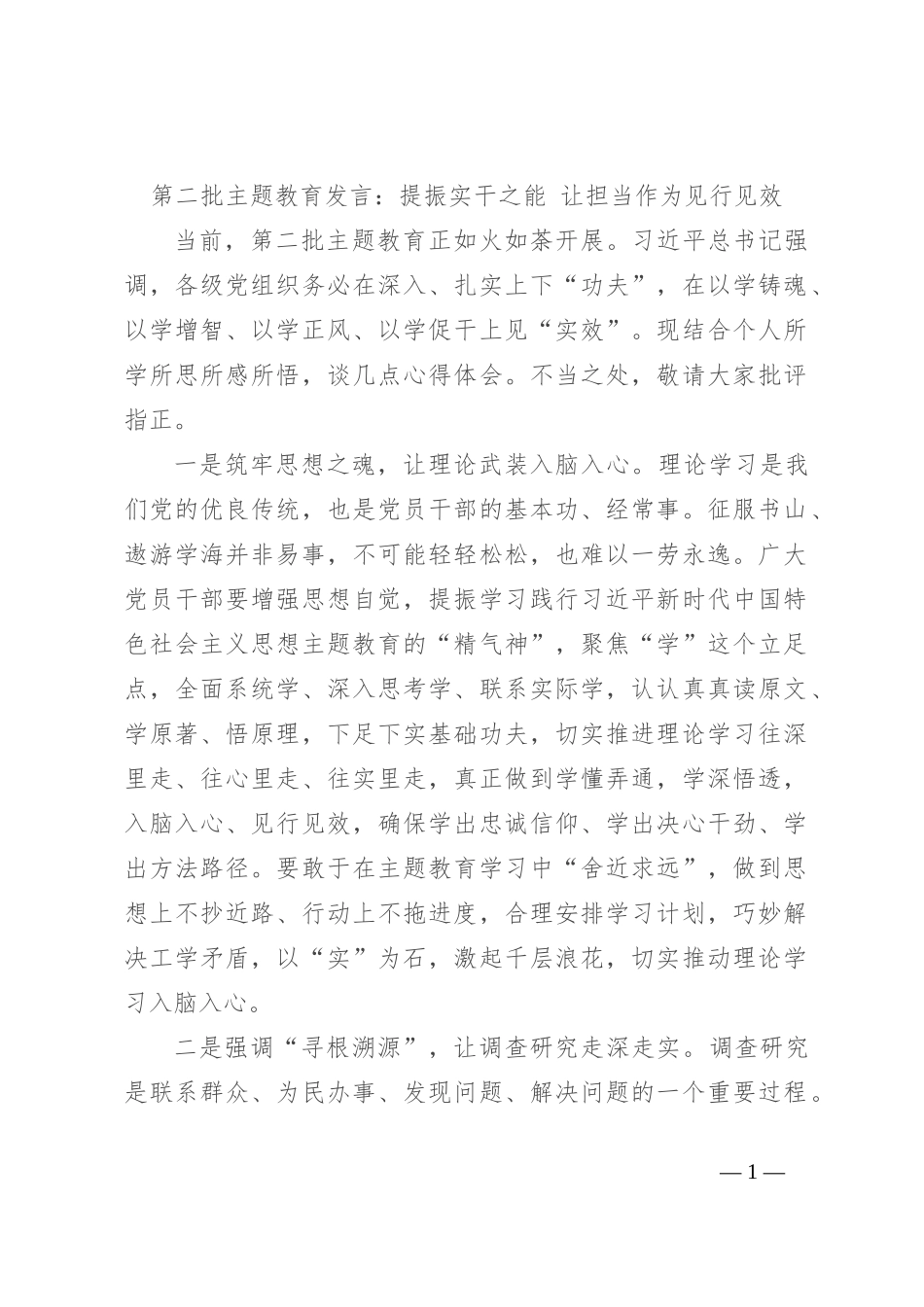 第二批主题教育发言：提振实干之能 让担当作为见行见效_第1页